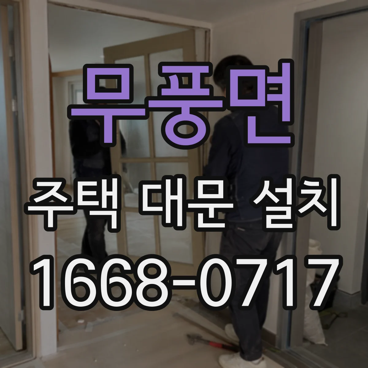 무풍면 주택 대문 설치