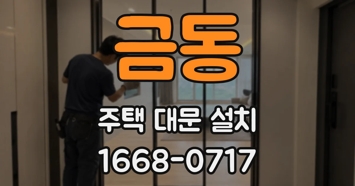 금동 주택 대문 설치