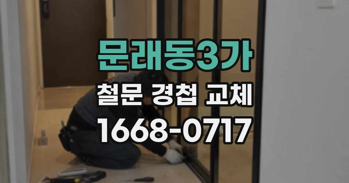 문래동3가 철문 경첩 교체