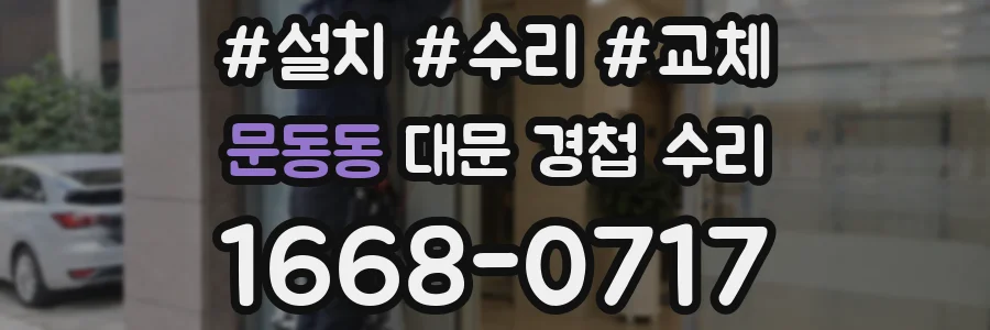 문동동 대문 경첩 수리