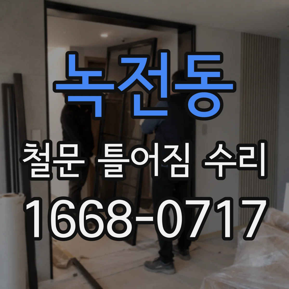 녹전동 철문 틀어짐 수리