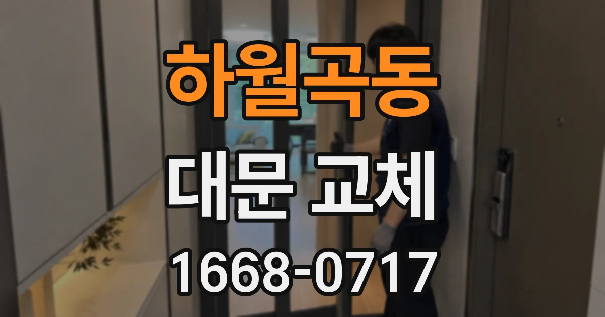 하월곡동 대문 교체