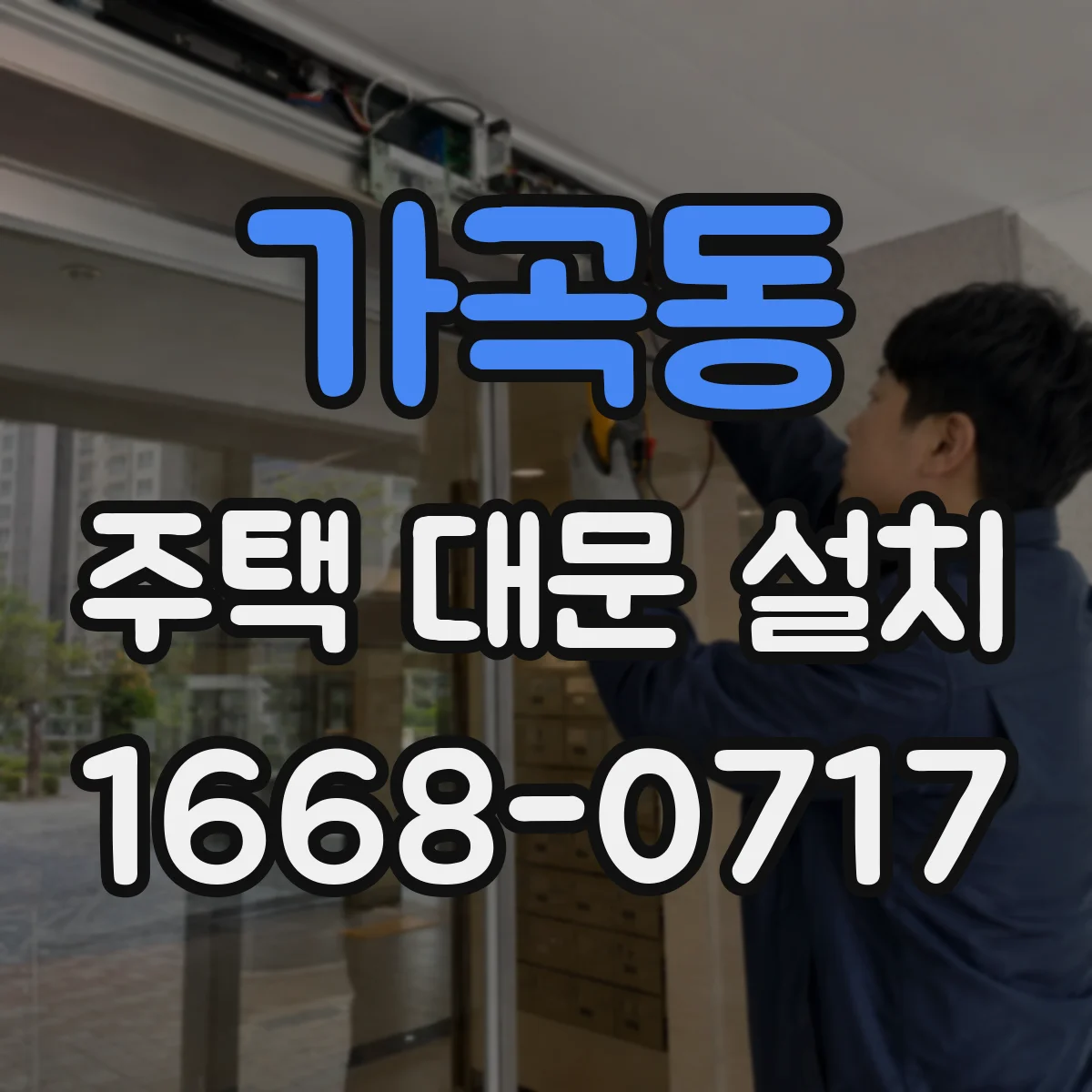 가곡동 주택 대문 설치