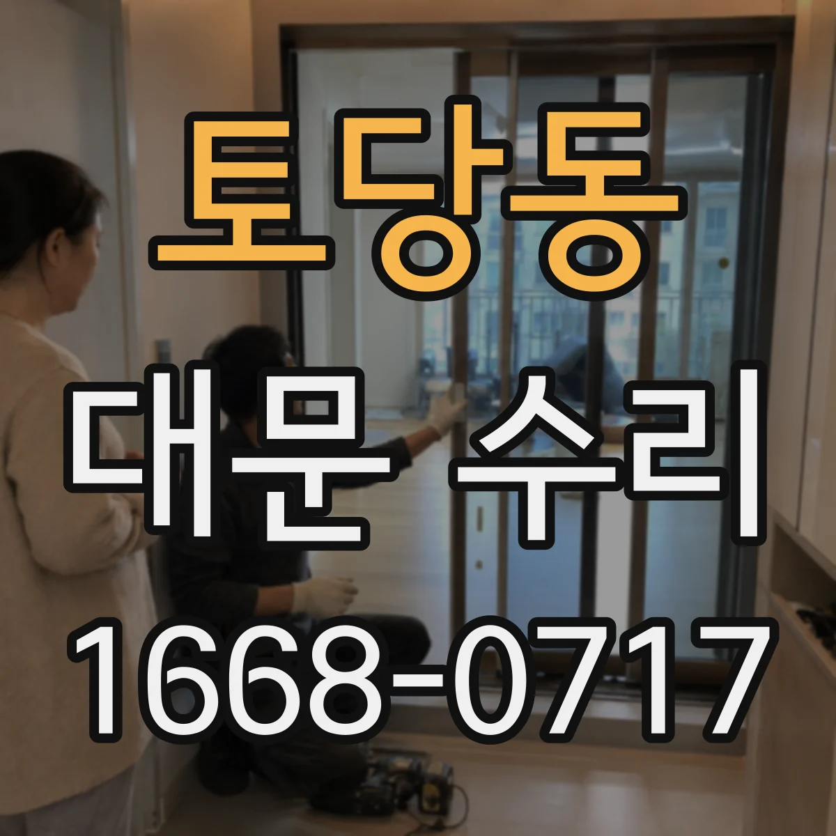 토당동 대문 수리