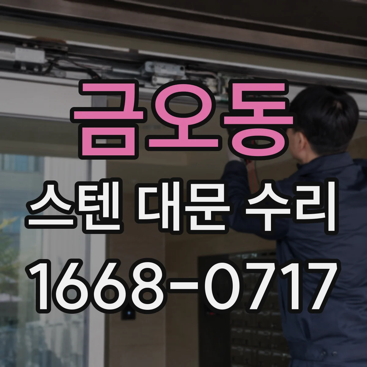 금오동 스텐 대문 수리