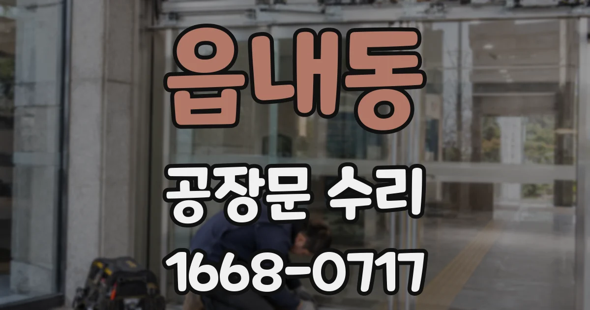 읍내동 공장문 수리