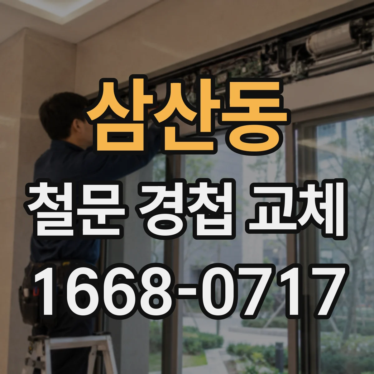 삼산동 철문 경첩 교체
