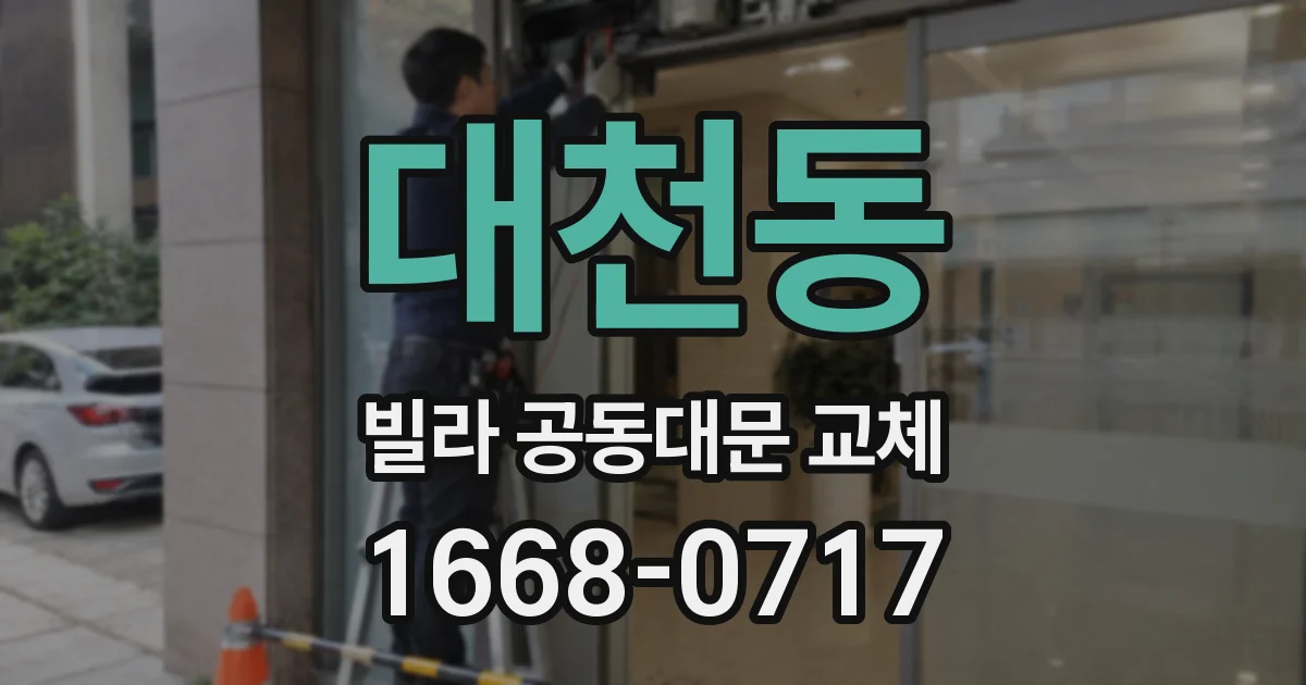 대천동 빌라 공동대문 교체