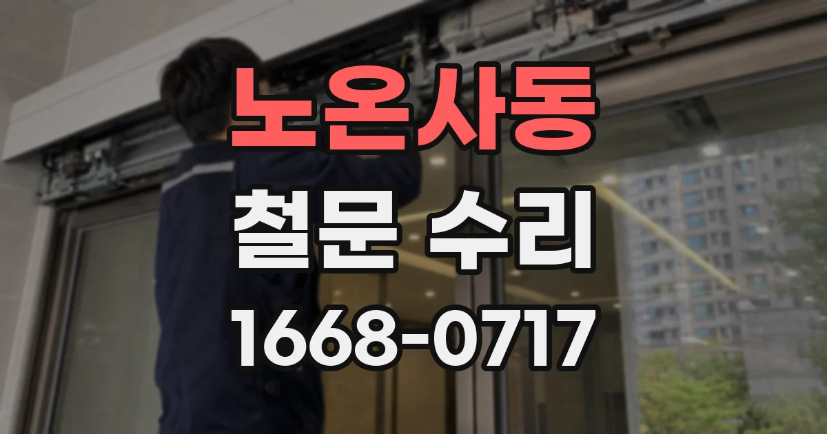 노온사동 철문 수리