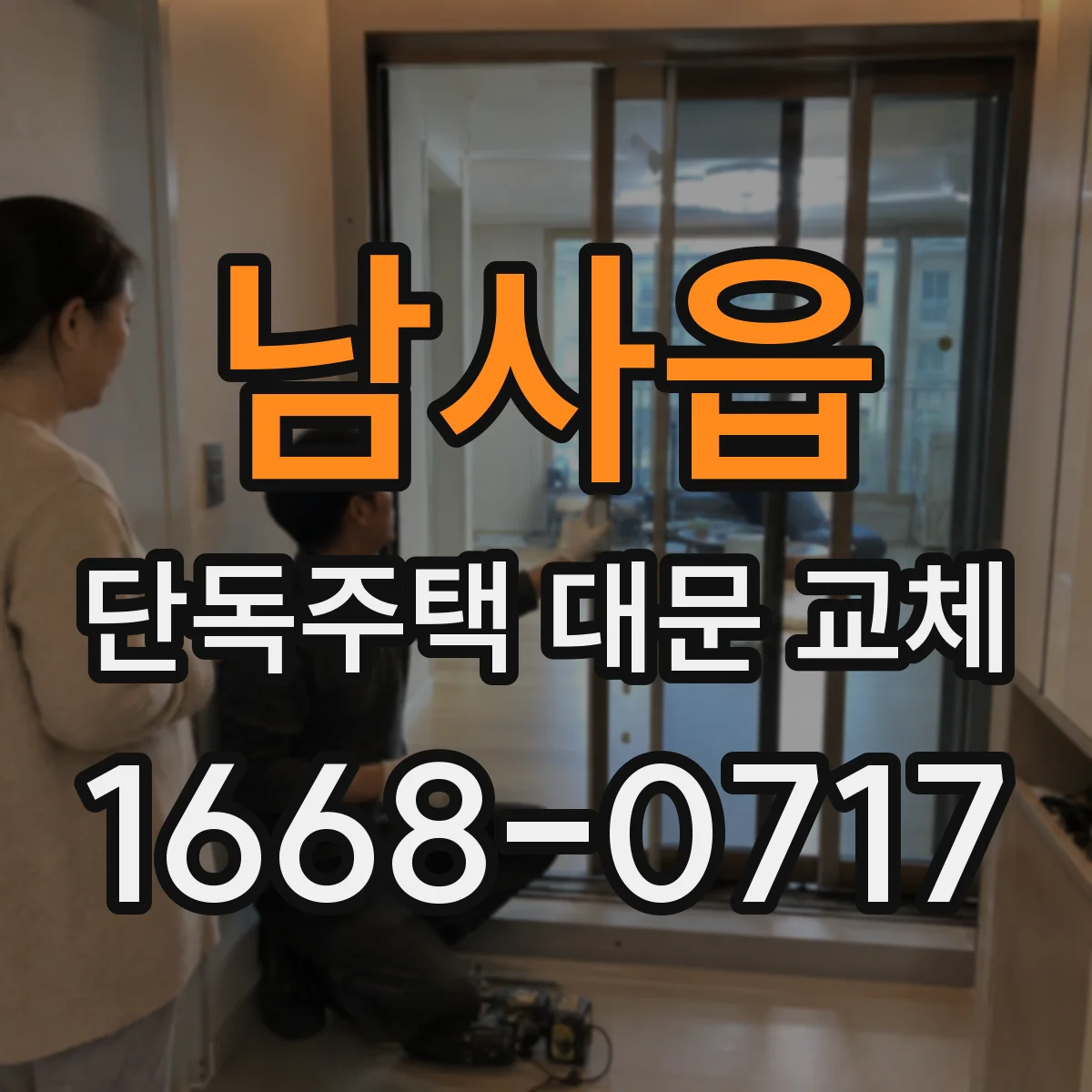 남사읍 단독주택 대문 교체