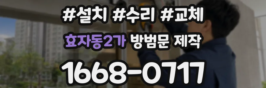 효자동2가 방범문 제작