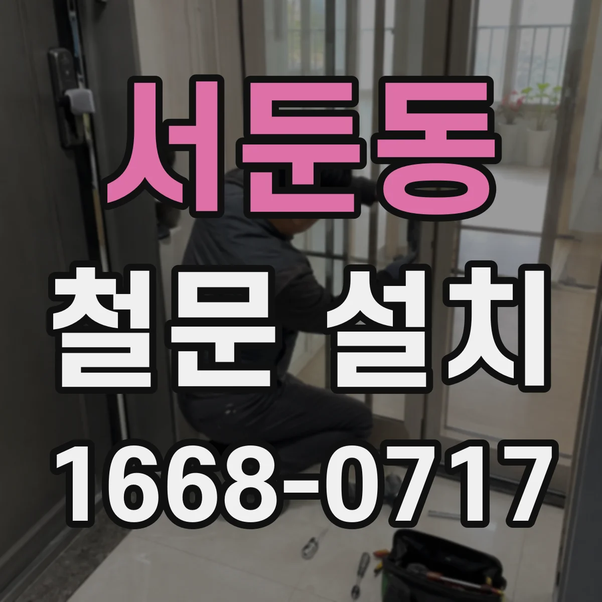 서둔동 철문 설치