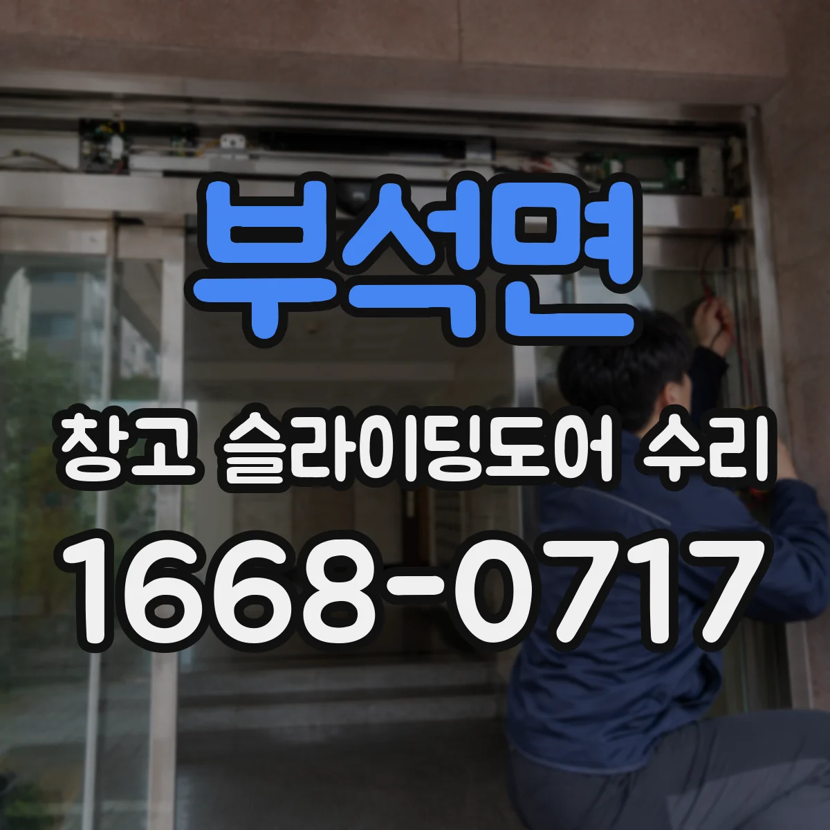 부석면 창고 슬라이딩도어 수리