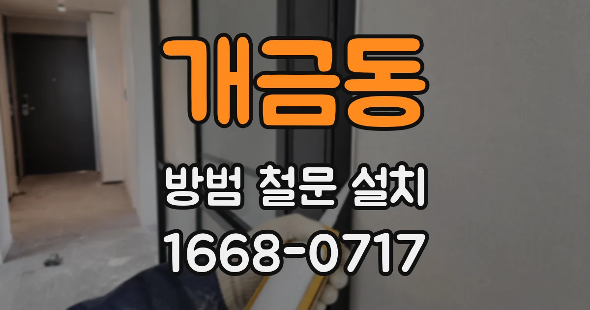개금동 방범 철문 설치
