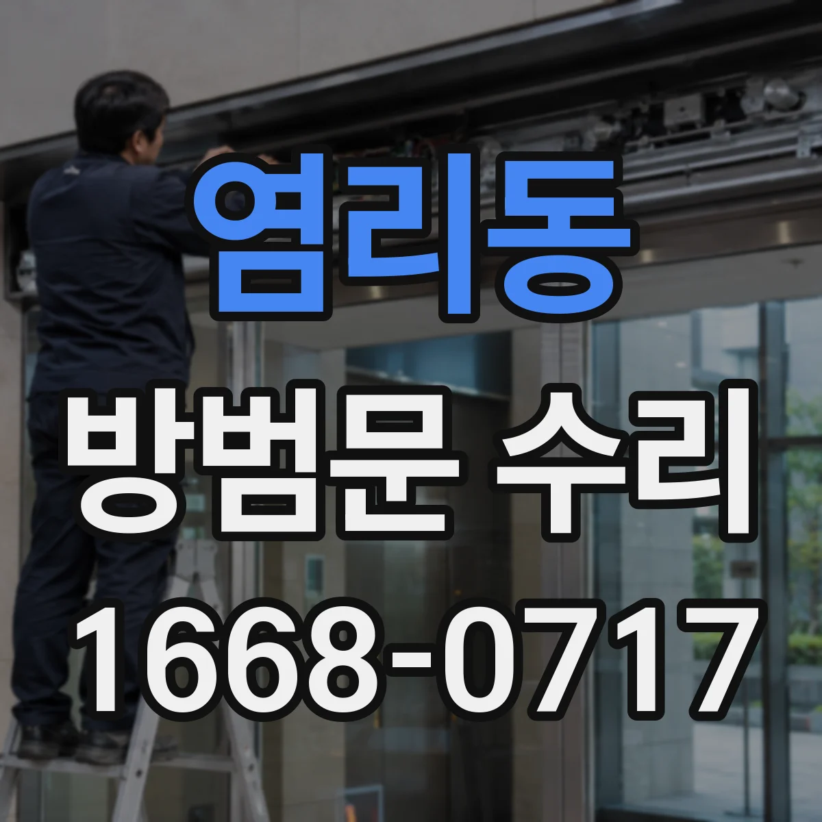 염리동 방범문 수리