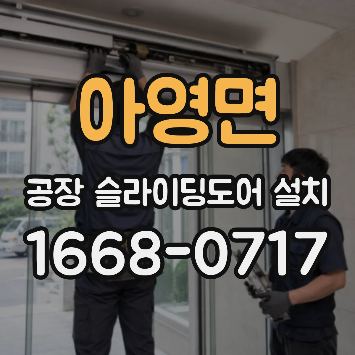 아영면 공장 슬라이딩도어 설치