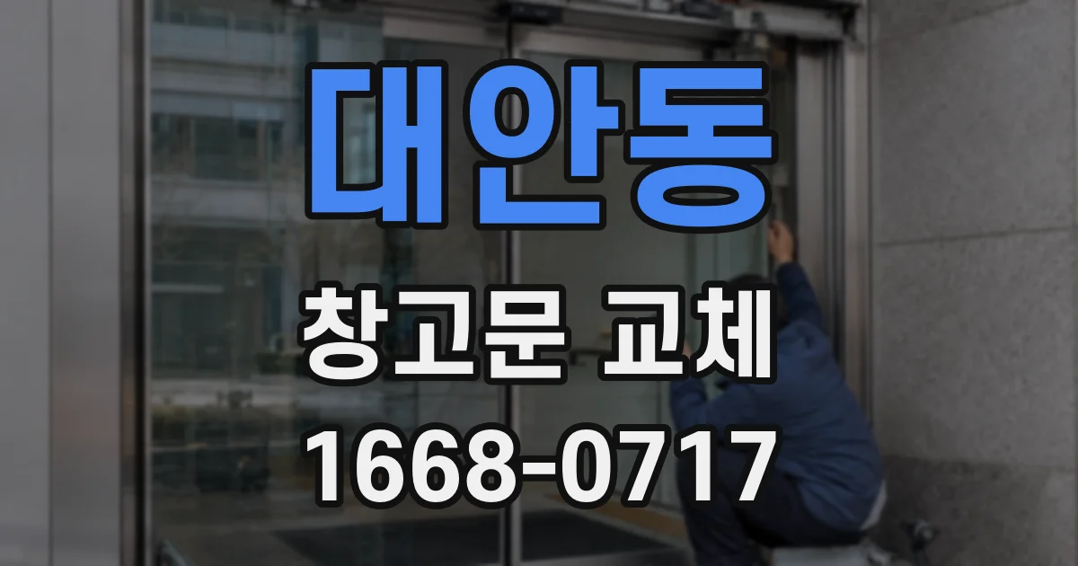 대안동 창고문 교체