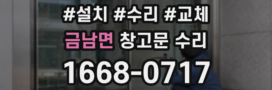 금남면 창고문 수리