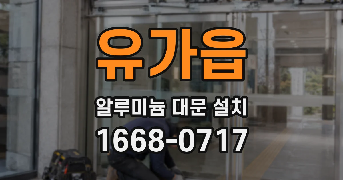 유가읍 알루미늄 대문 설치