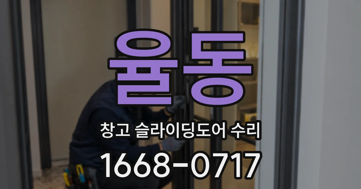 율동 창고 슬라이딩도어 수리