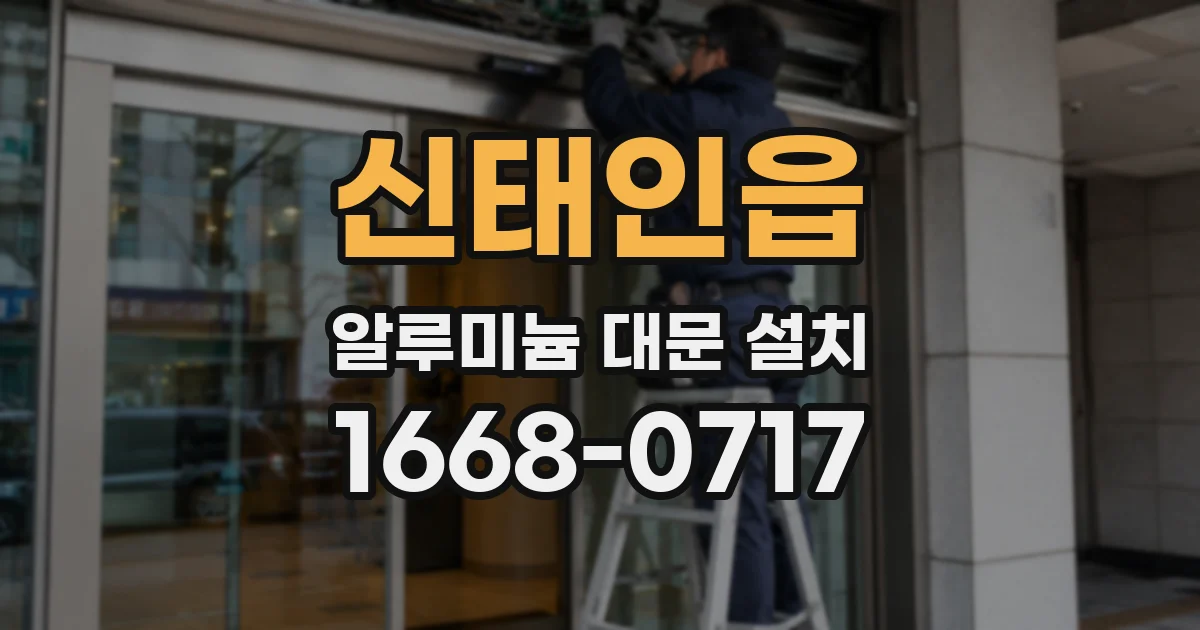 신태인읍 알루미늄 대문 설치