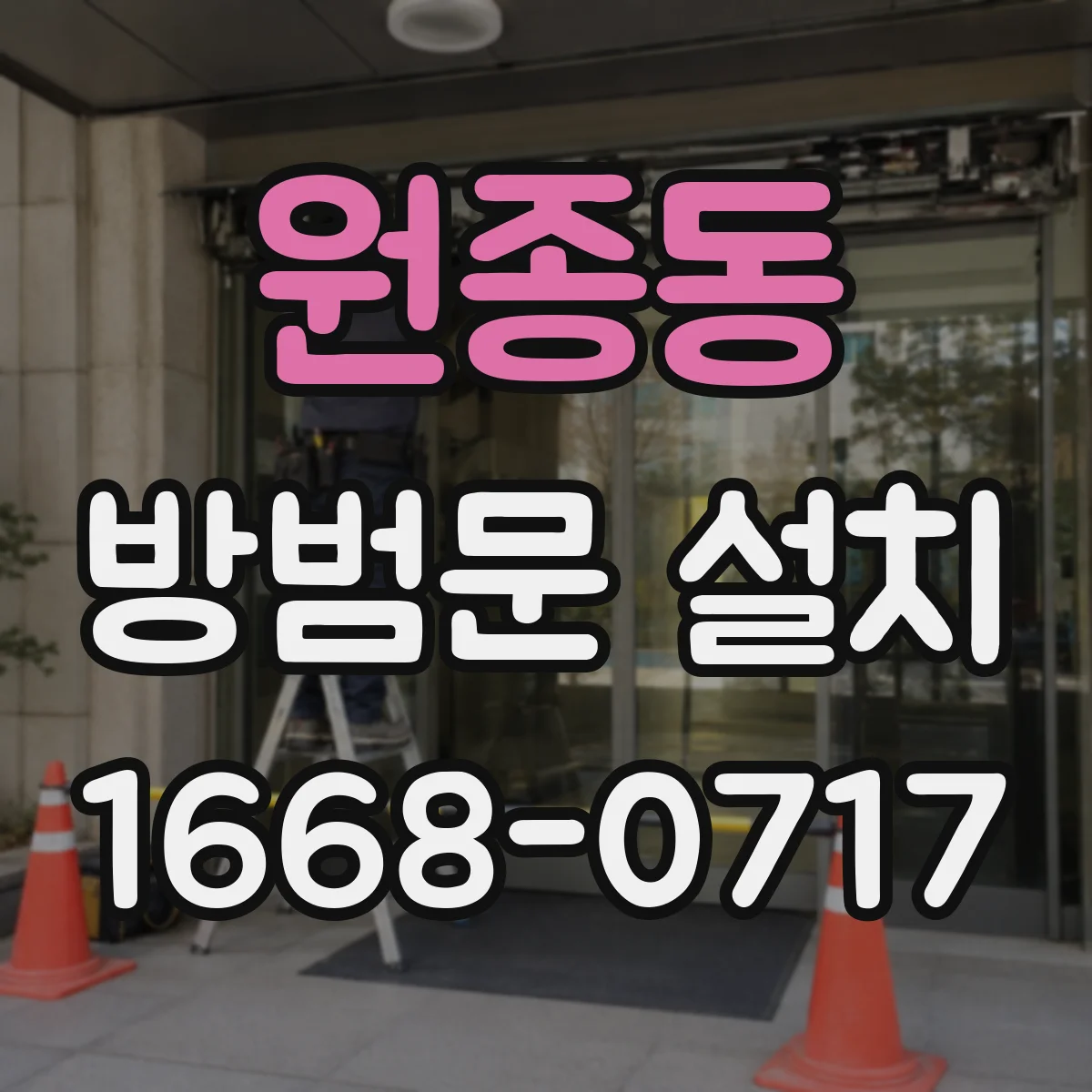 원종동 방범문 설치