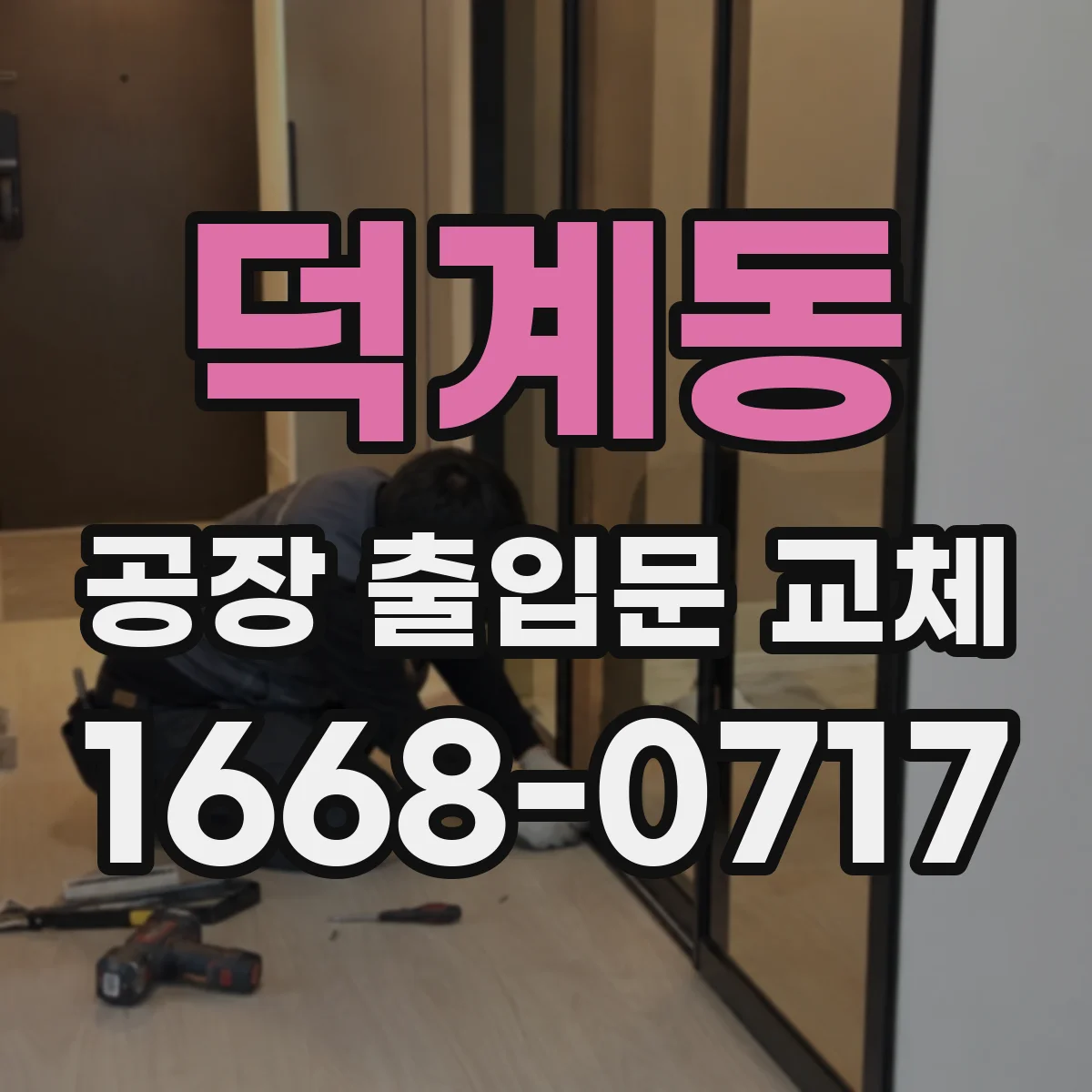 덕계동 공장 출입문 교체
