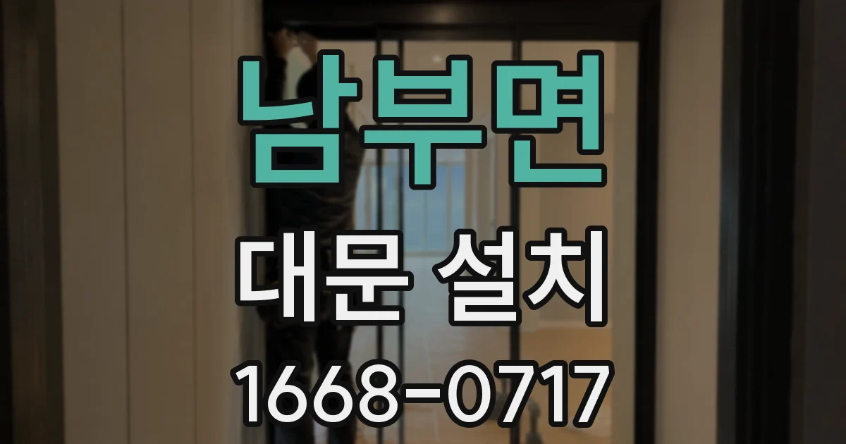 남부면 대문 설치