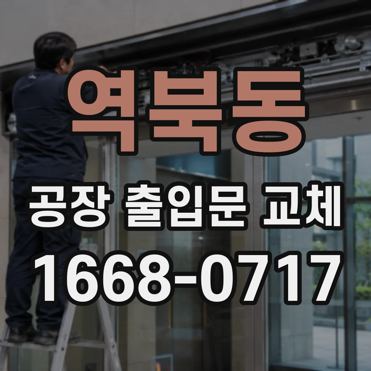 역북동 공장 출입문 교체
