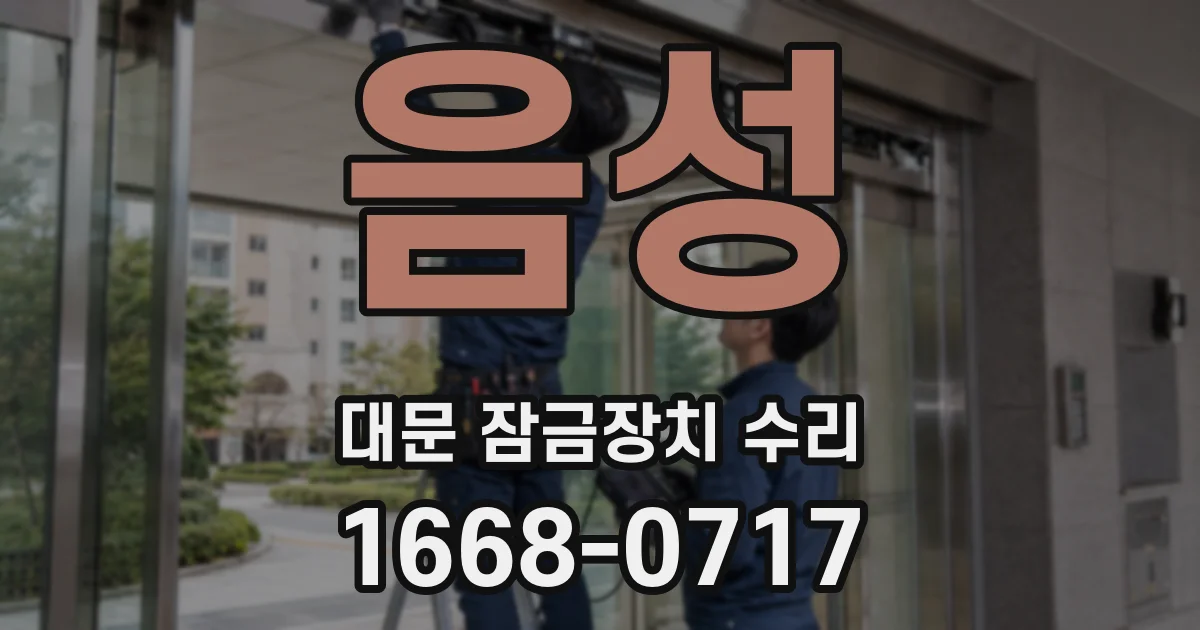 음성 대문 잠금장치 수리