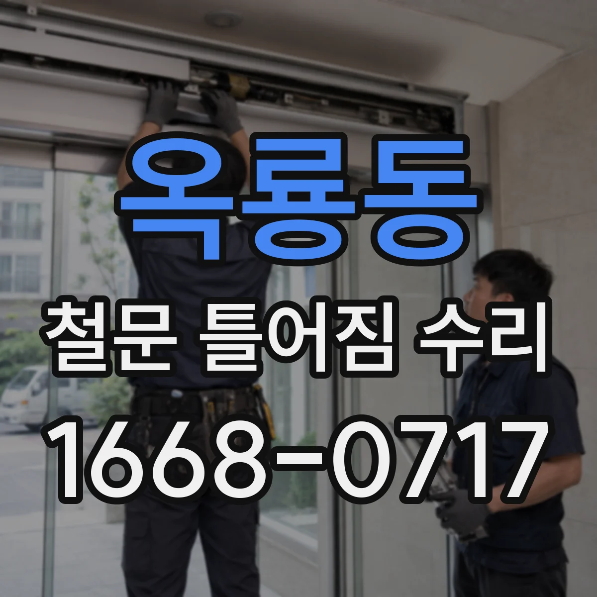 옥룡동 철문 틀어짐 수리