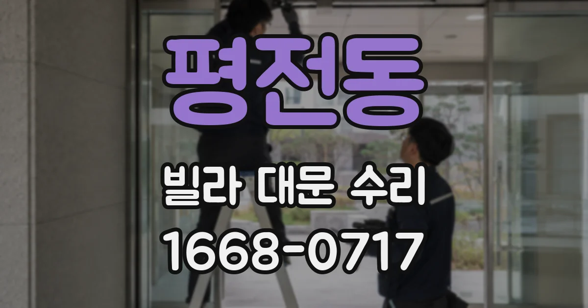 평전동 빌라 대문 수리