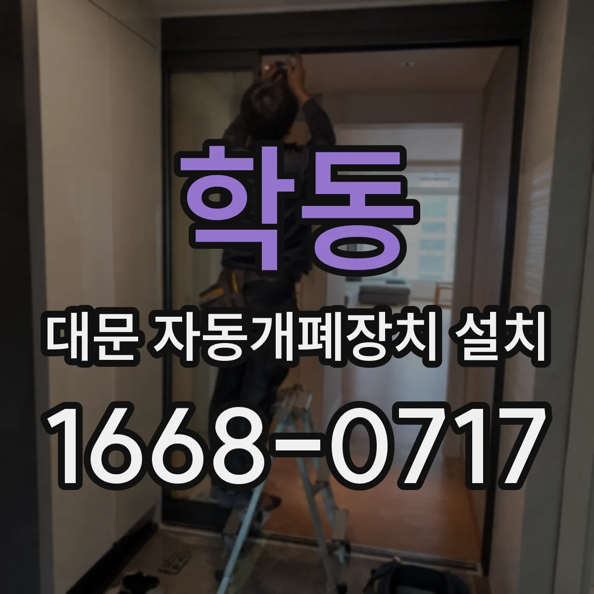 학동 대문 자동개폐장치 설치