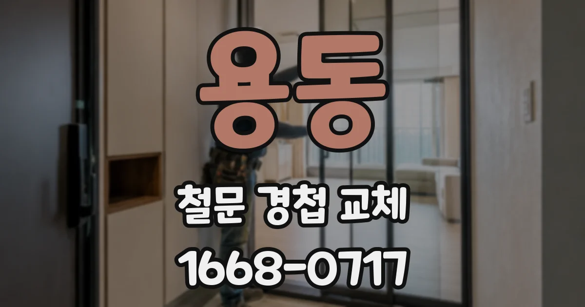 용동 철문 경첩 교체