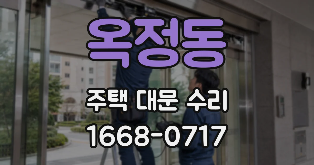 옥정동 주택 대문 수리
