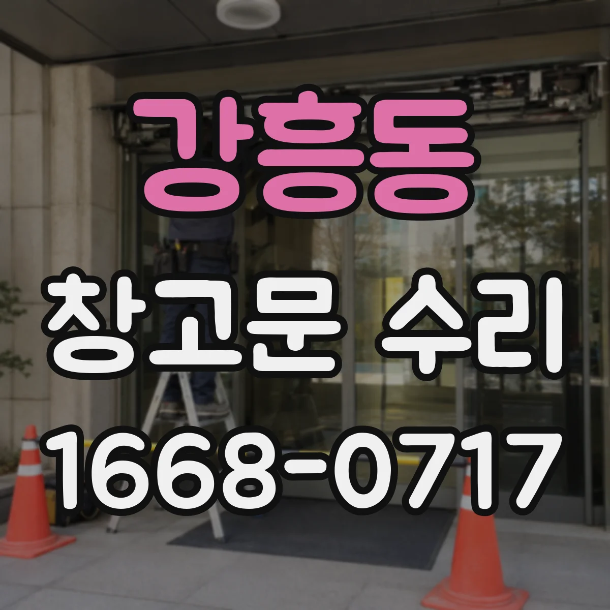 강흥동 창고문 수리