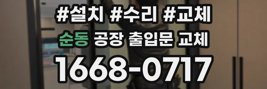 순동 공장 출입문 교체