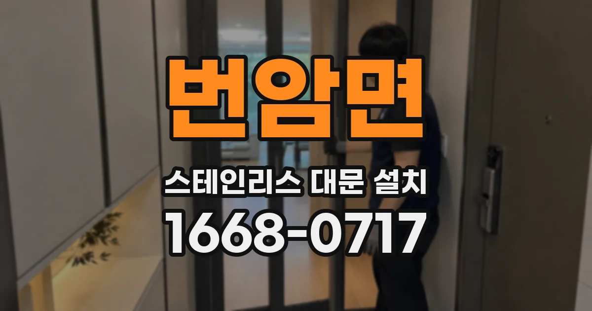 번암면 스테인리스 대문 설치