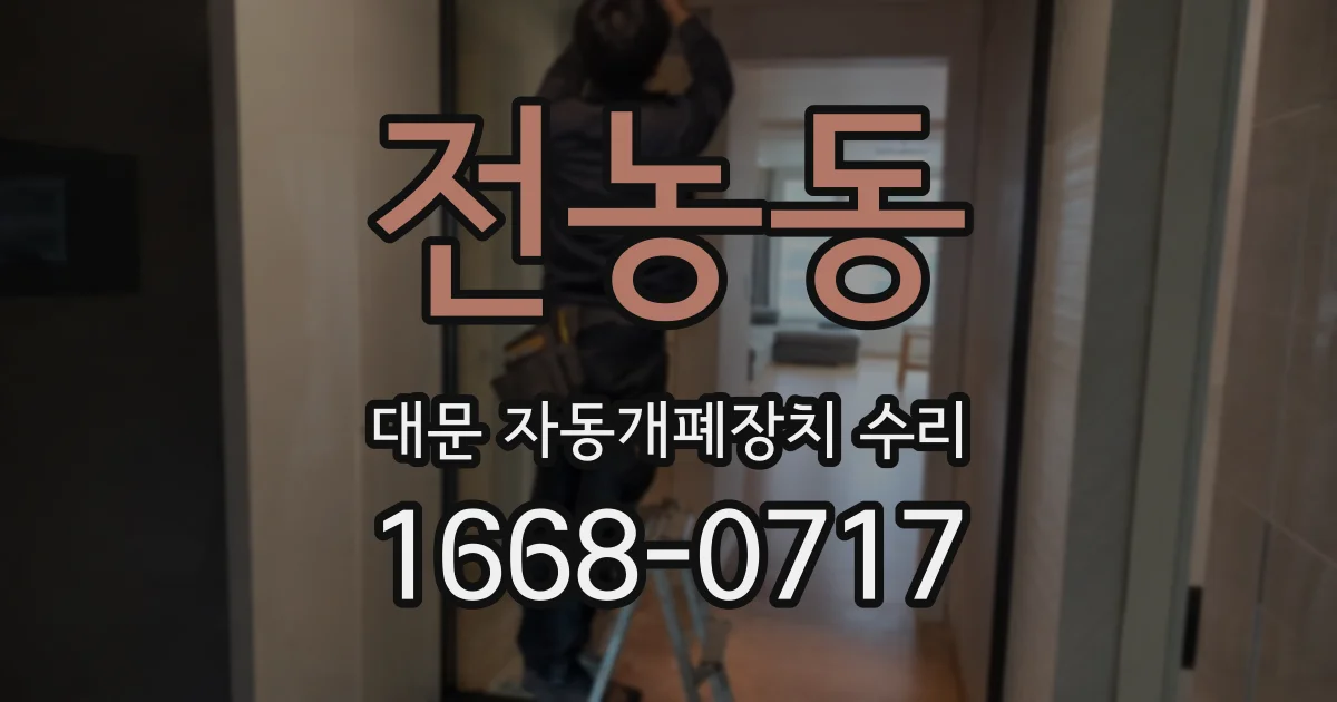 전농동 대문 자동개폐장치 수리