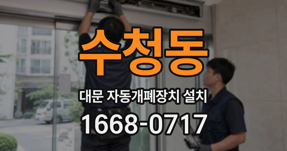 수청동 대문 자동개폐장치 설치