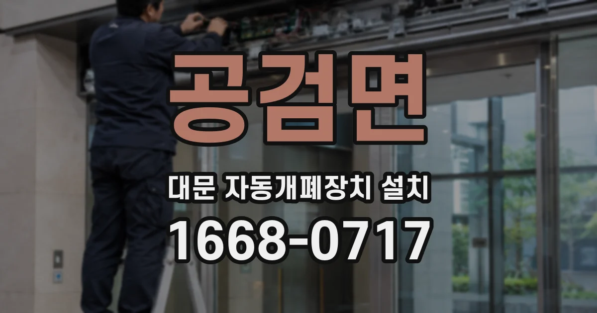 공검면 대문 자동개폐장치 설치