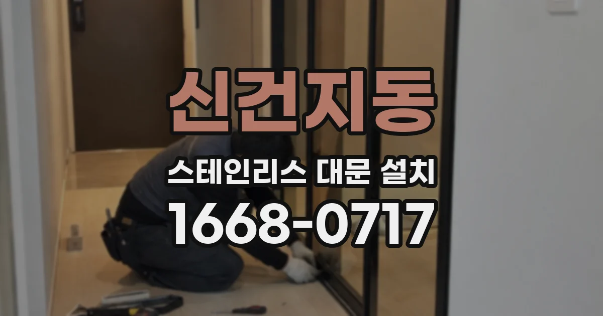 신건지동 스테인리스 대문 설치