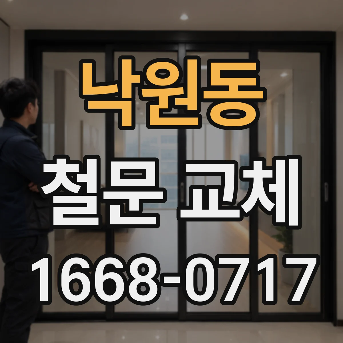 낙원동 철문 교체