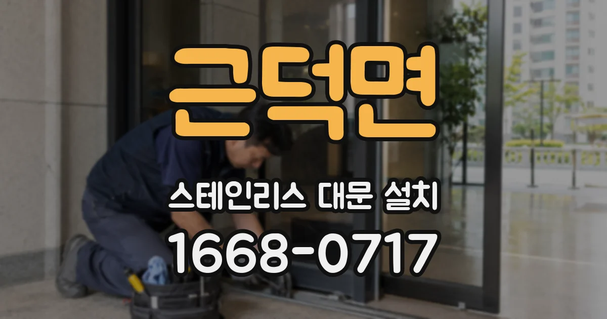 근덕면 스테인리스 대문 설치