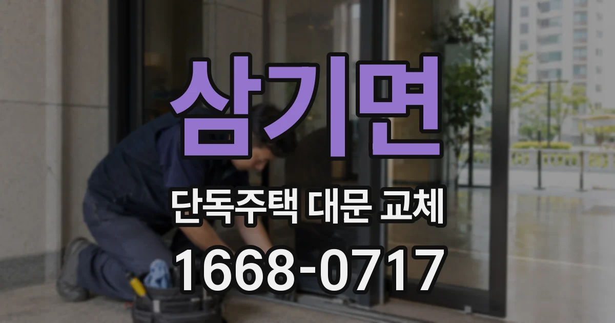 삼기면 단독주택 대문 교체