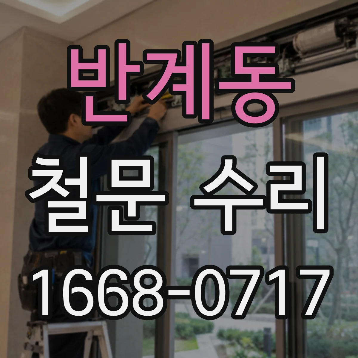 반계동 철문 수리