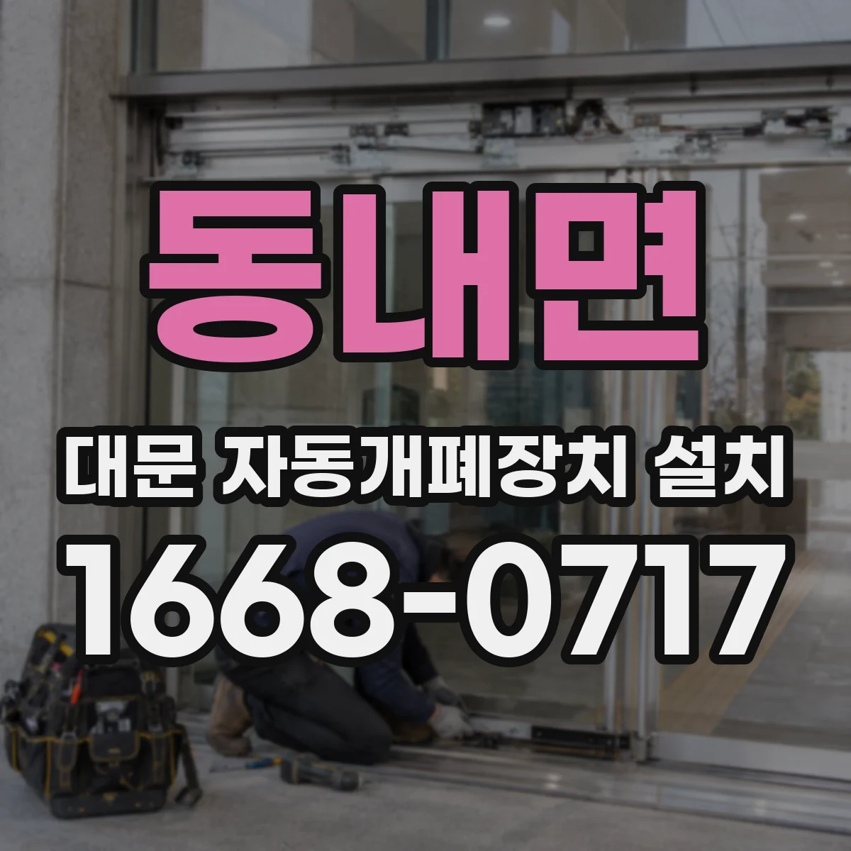 동내면 대문 자동개폐장치 설치