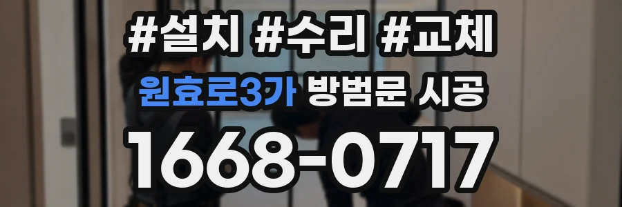 원효로3가 방범문 시공