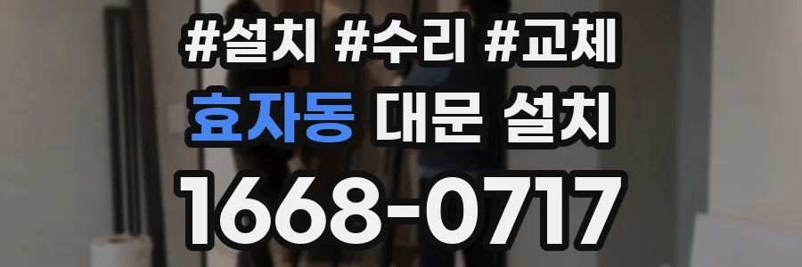 효자동 대문 설치