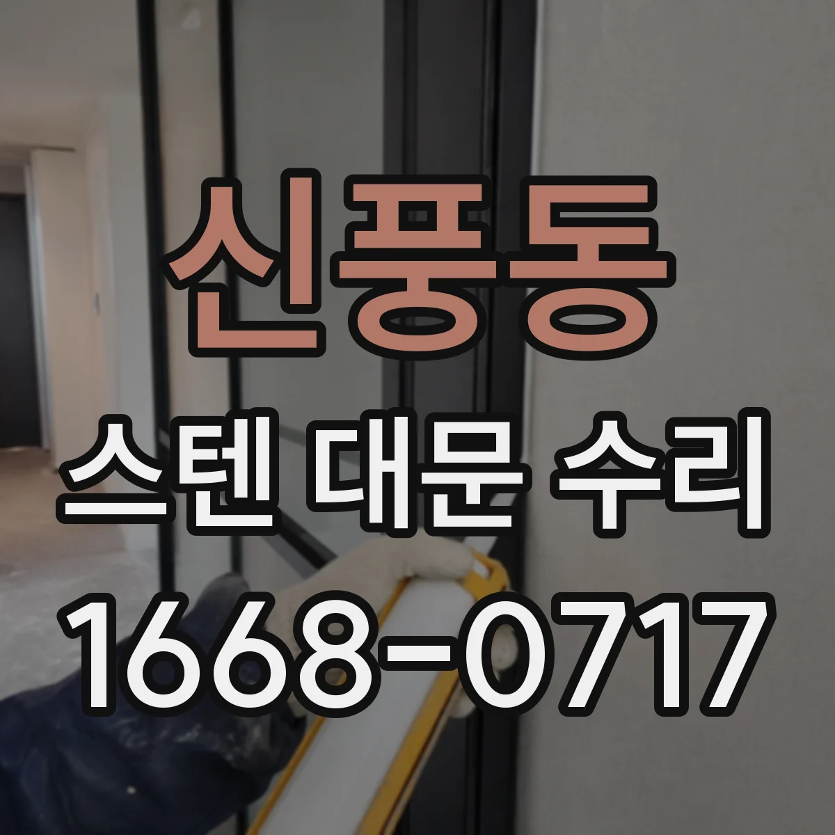 신풍동 스텐 대문 수리